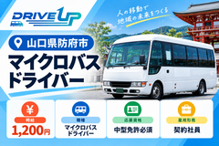 マイクロバスドライバー募集
